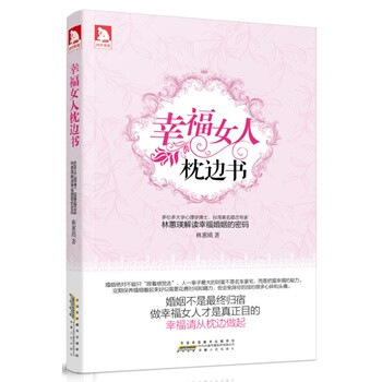幸福女人枕边书:多伦多大学心理学博士、台湾