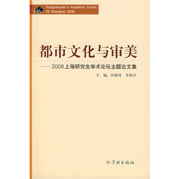 市文化与审美2008上海研究生学术论坛主题论