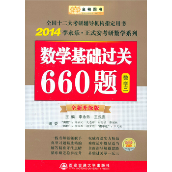 双冠4折起《数学基础过关660题(经济类)》李永