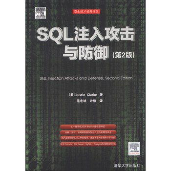 安全技术经典译丛:SQL注入攻击与防御(第2版