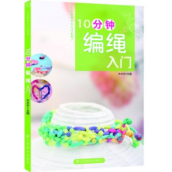 10分钟编绳入门 木木尔