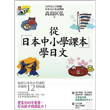 《从日本中小学课本学日文+习作本》(高岛匡弘