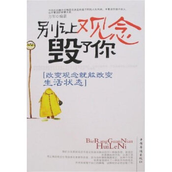 别让观念毁了你:改变观念就能改变生活状态