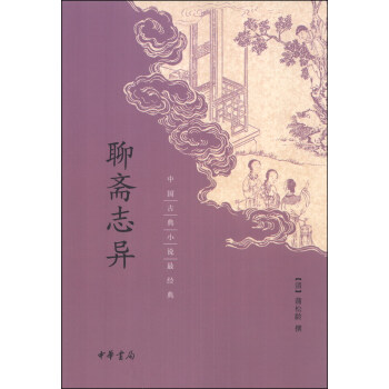 《中国古典小说最经典:聊斋志异》([清]蒲松龄