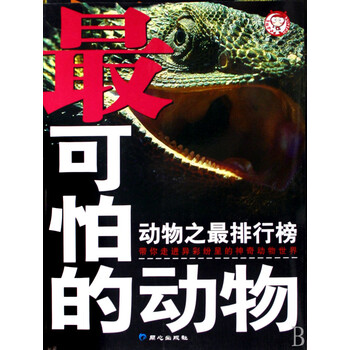 最可怕的动物/动物之最排行榜