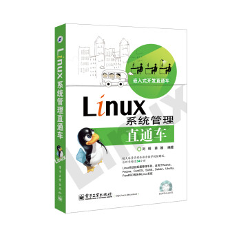 《嵌入式开发直通车:Linux系统管理直通车(含D