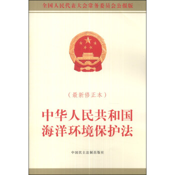 《中华人民共和国海洋环境保护法(最新修正本
