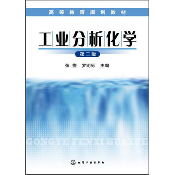 《工业分析化学(第2版)\/高等教育规划教材》