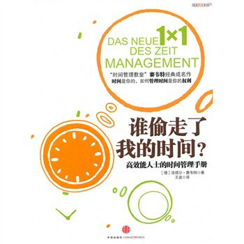 《谁偷走了我的时间:高效能人士的时间管理手