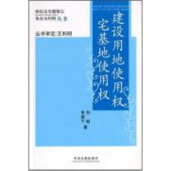 建设用地使用权.宅基地使用权\/物权法专题精义