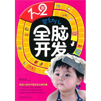 1-2岁婴幼儿全脑开发 陶红亮【图片 价格 品牌