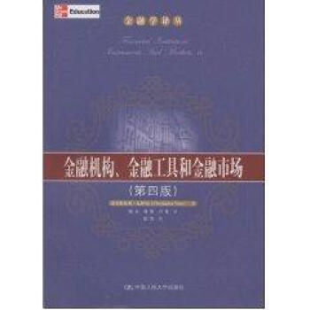 金融机构、金融工具和金融市场(第四版)(金融学