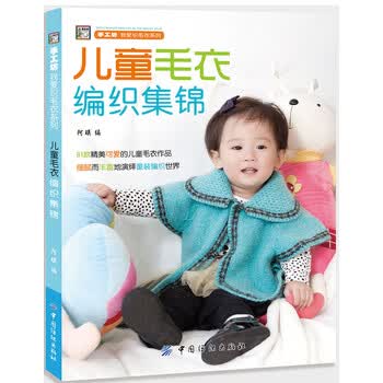 《<em>儿童毛衣</em>编织集锦》【摘要 书评 试读】- 京