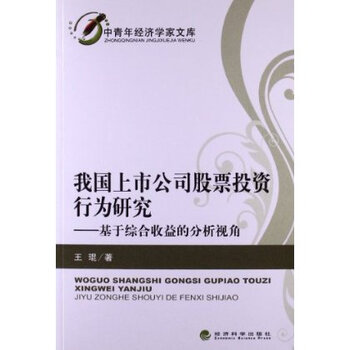 中青年经济学家文库:我国上市公司股票投资行