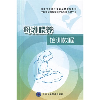 母乳喂养培训教程 王惠珊,曹彬 北京大学医学出版社有限公司