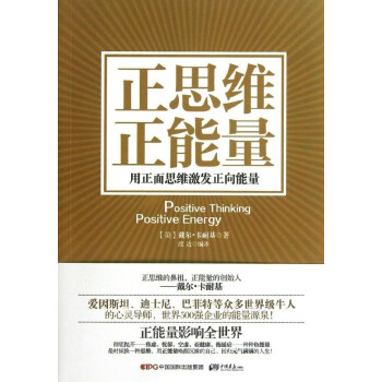 正思维正能量用正面思维激发正向能量戴尔卡耐基励志与成功书籍