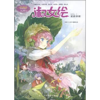 小小姐·绘色缤纷系列:淑女绘·花的学校(附发带1
