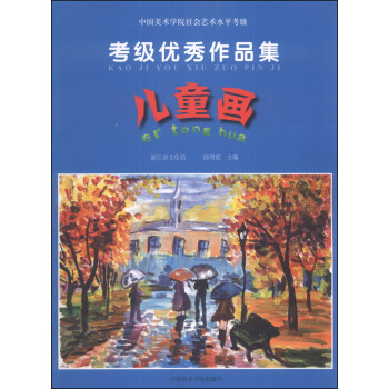 中国美术学院社会艺术水平考级·考级优秀作品集:儿童画