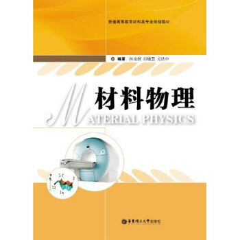 普通高等教育材料类专业规划教材:材料物理\/ 孙