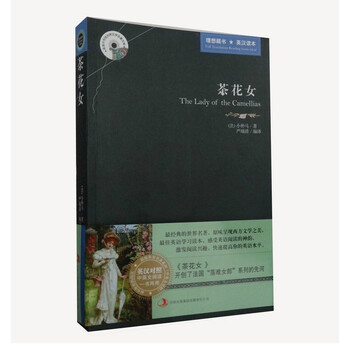 世界名著<em>中英文对照</em>双语版 小仲马-<em>茶花女</em>(英汉
