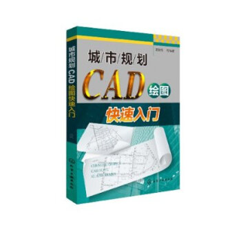 城市规划CAD绘图快速入门 谭荣伟 等