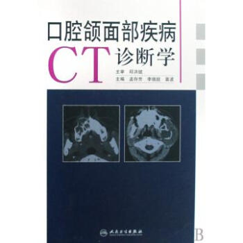 口腔颌面部疾病CT诊断学(精)【图片 价格 品牌