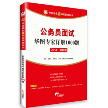 华图2014年国家公务员面试教材专家详解1000