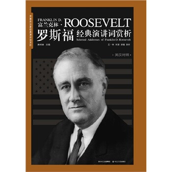 罗斯福经典演讲词赏析