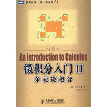 微积分入门Ⅱ:多元微积分