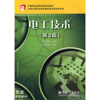 电工技术(第3版) 熊伟林 电子工业出版社【图片