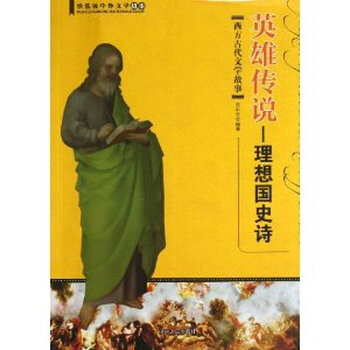 英雄传说?理想国史诗:西方古代文学故事