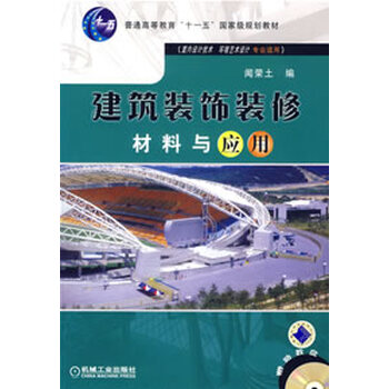 建筑装饰装修材料与应用(蓝封面)