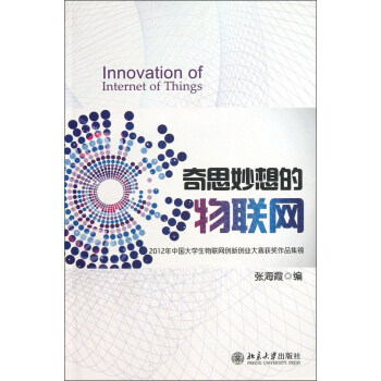 《2012年中国大学生物联网创新创业大赛获奖
