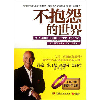 不抱怨的世界(增订版) 威尔·鲍温 湖南文艺出