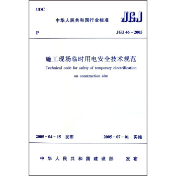 施工现场临时用电安全技术规范(JGJ46-2005)
