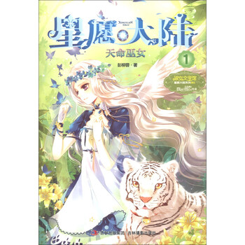 《意林·小小姐·星愿大陆(1):天命巫女》(彭柳蓉)