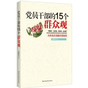 党员干部的15个群众观\/ 黄明哲