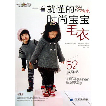 一看就懂的<em>时尚宝宝毛衣</em>/织美堂最想编织系列