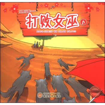 《<em>绿野仙踪</em>:打败<em>女巫</em>6》([美]弗兰克·鲍姆)【摘