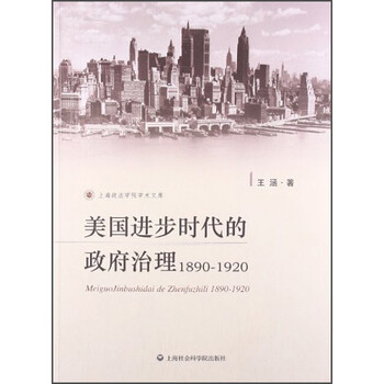 《上海政法学院学术文库:美国进步时代的政府
