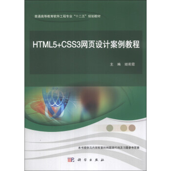 《HTML5+CSS3网页设计案例教程\/普通高等教