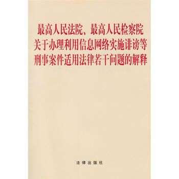 理利用信息网络实施诽谤等刑事案件适用法律若