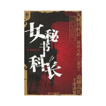 <em>女秘书科长</em> 秦岭,金在胜,等 9787540444327 湖