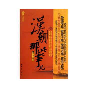 汉朝那些事儿(第8卷)