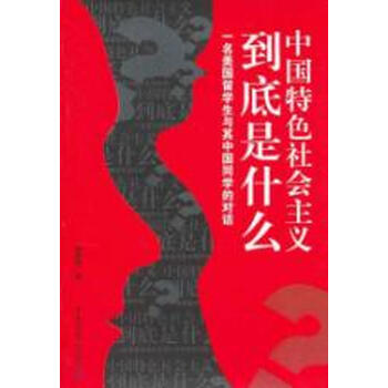 中国特色社会主义到底是什么:一名美国留学生