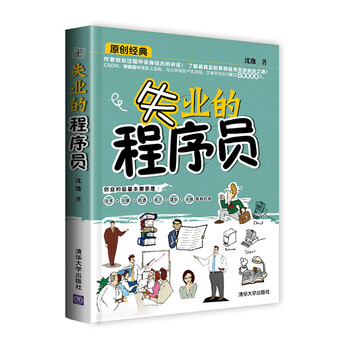 《失业的程序员》(沈逸)【摘要 书评 试读】- 京