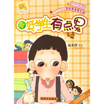 【做好学生有点累】