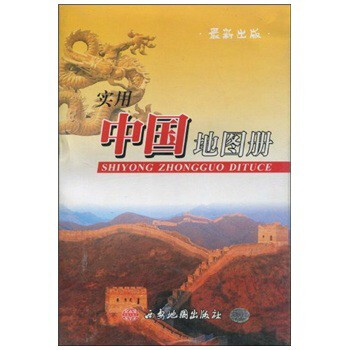 实用中国地图册-最新版 西安地图出版社