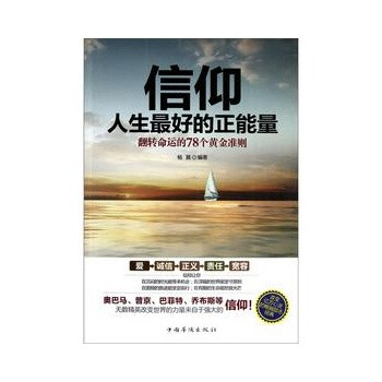 信仰,人生最好的正能量:翻转命运的78个黄金准则