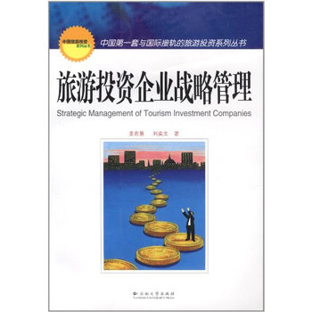 旅游投资企业战略管理【图片 价格 品牌 报价】
